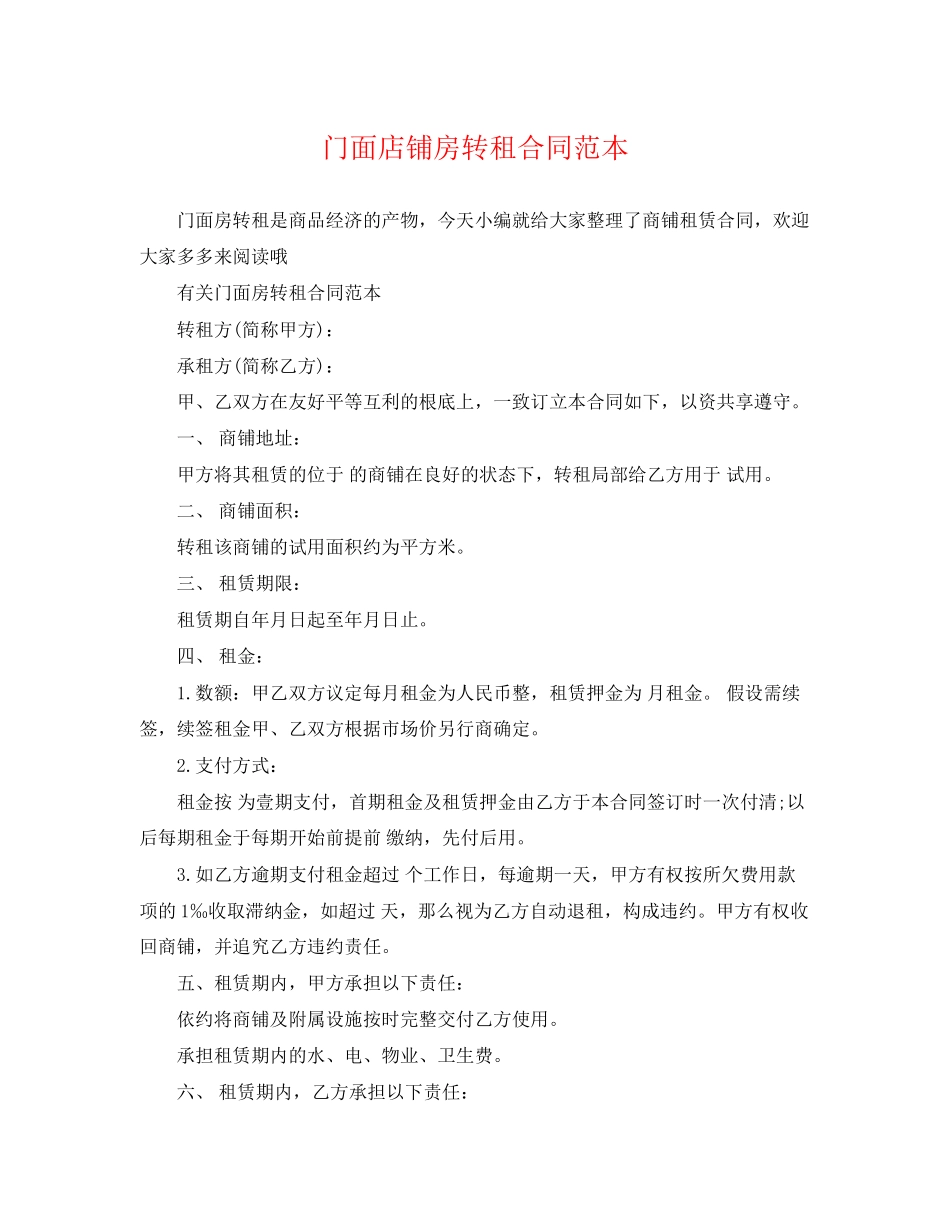 2023年门面店铺房转租合同范本.docx_第1页