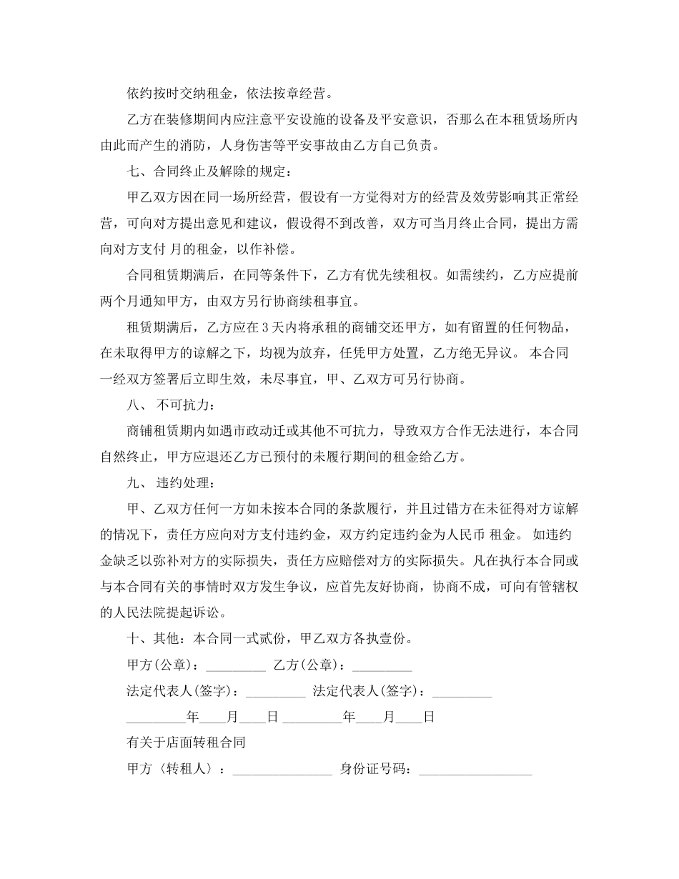 2023年门面店铺房转租合同范本.docx_第2页