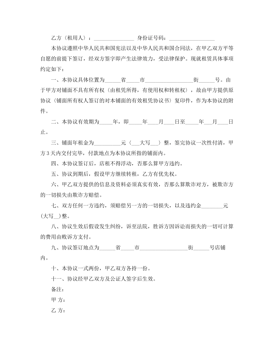 2023年门面店铺房转租合同范本.docx_第3页
