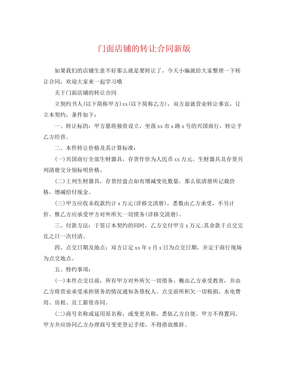 2023年门面店铺的转让合同新版.docx_第1页