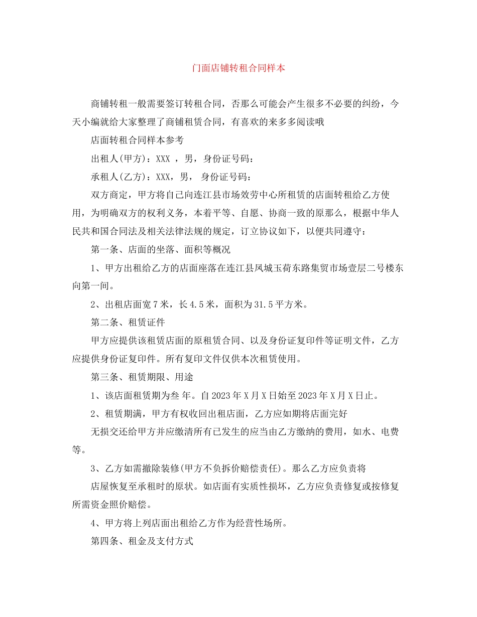 2023年门面店铺转租合同样本.docx_第1页