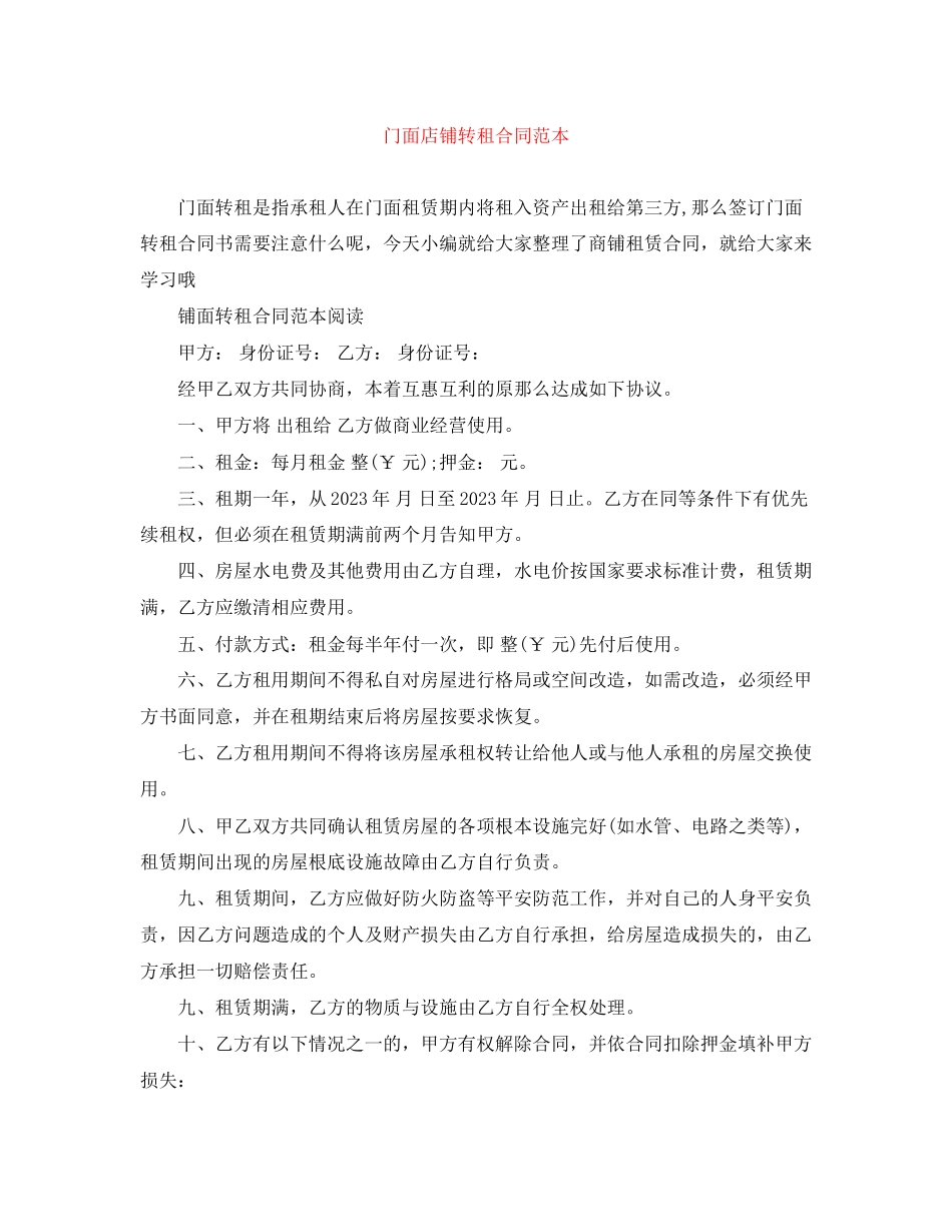 2023年门面店铺转租合同范本.docx_第1页