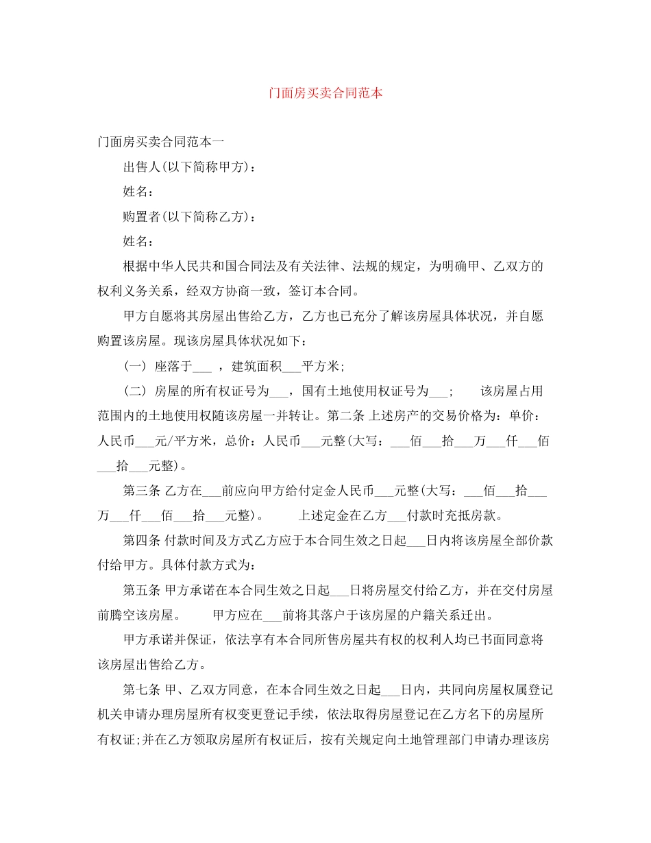 2023年门面房买卖合同范本.docx_第1页