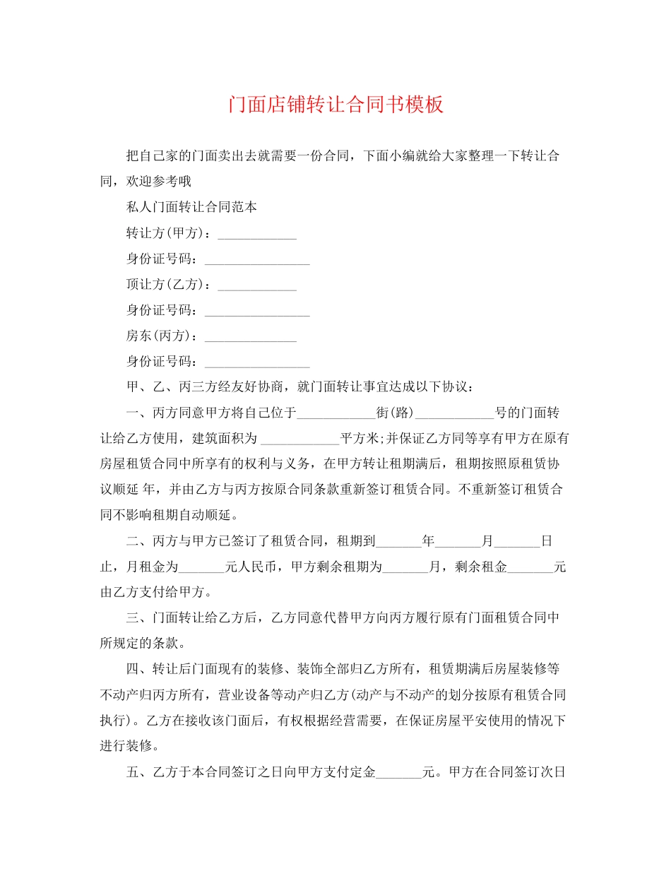2023年门面店铺转让合同书模板.docx_第1页