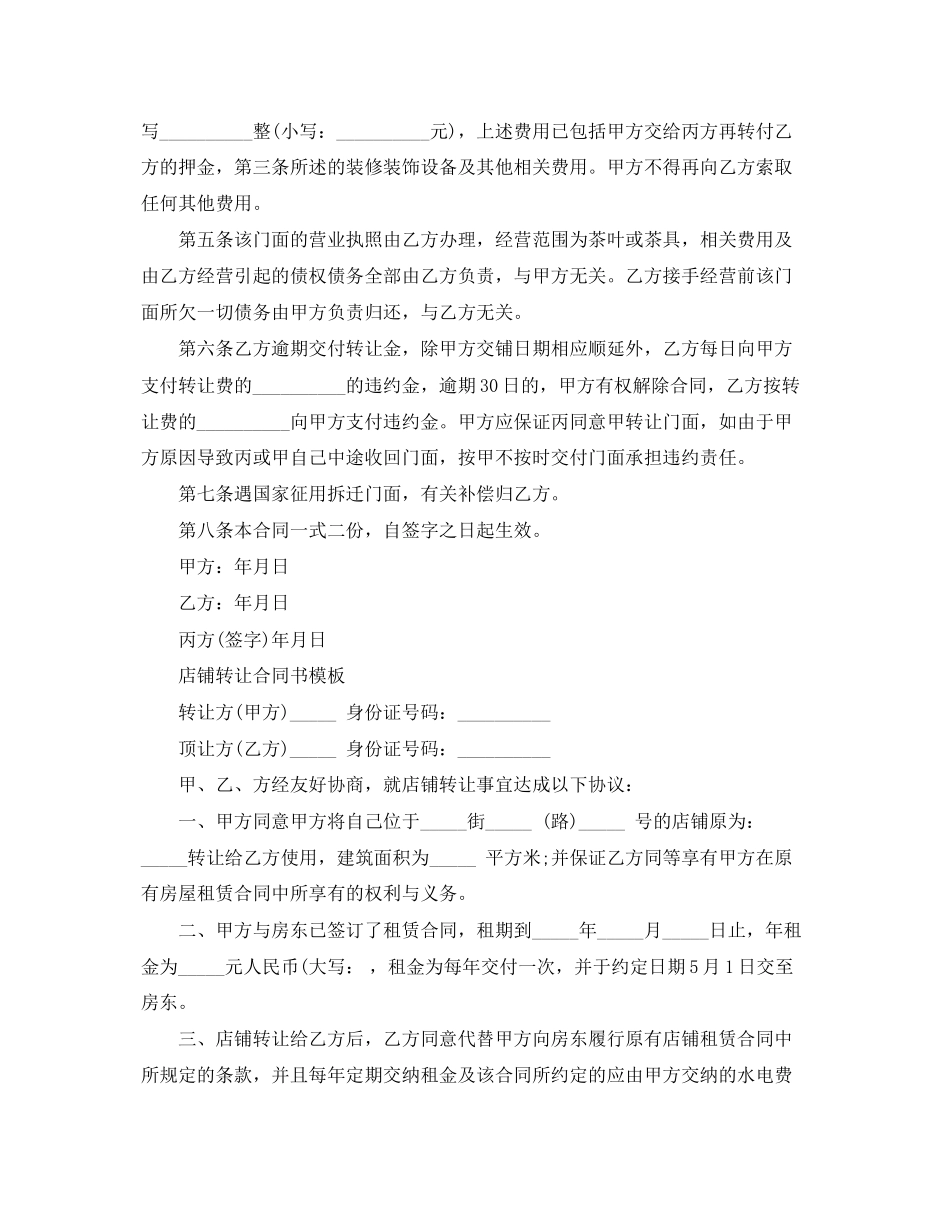 2023年门面店铺转让合同书模板.docx_第3页