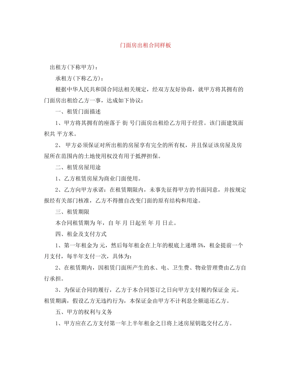 2023年门面房出租合同样板.docx_第1页