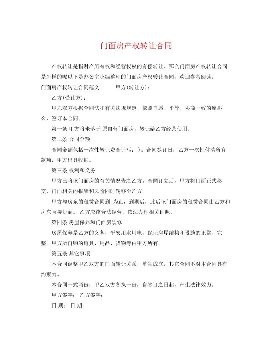 2023年门面房产权转让合同.docx_第1页