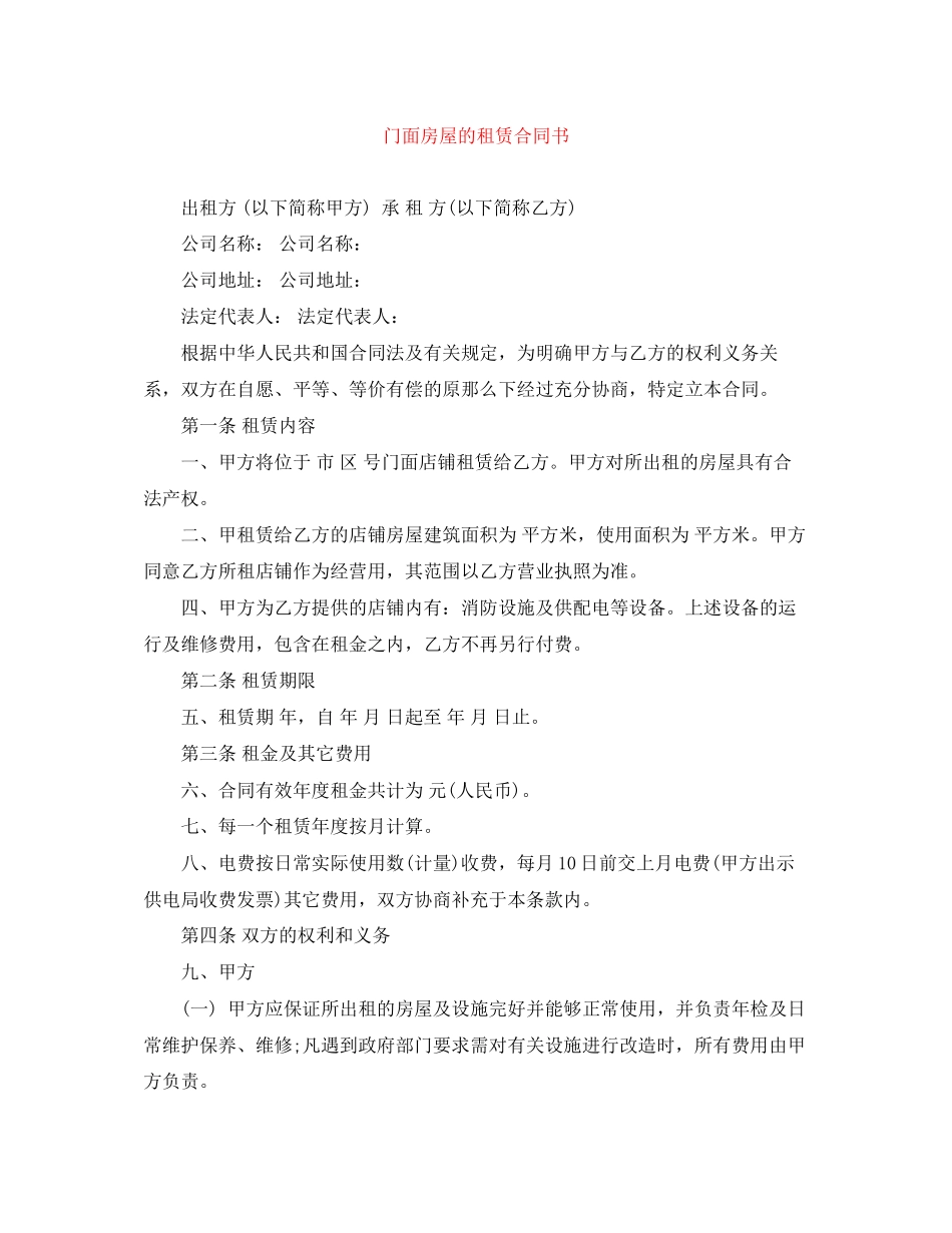 2023年门面房屋的租赁合同书.docx_第1页