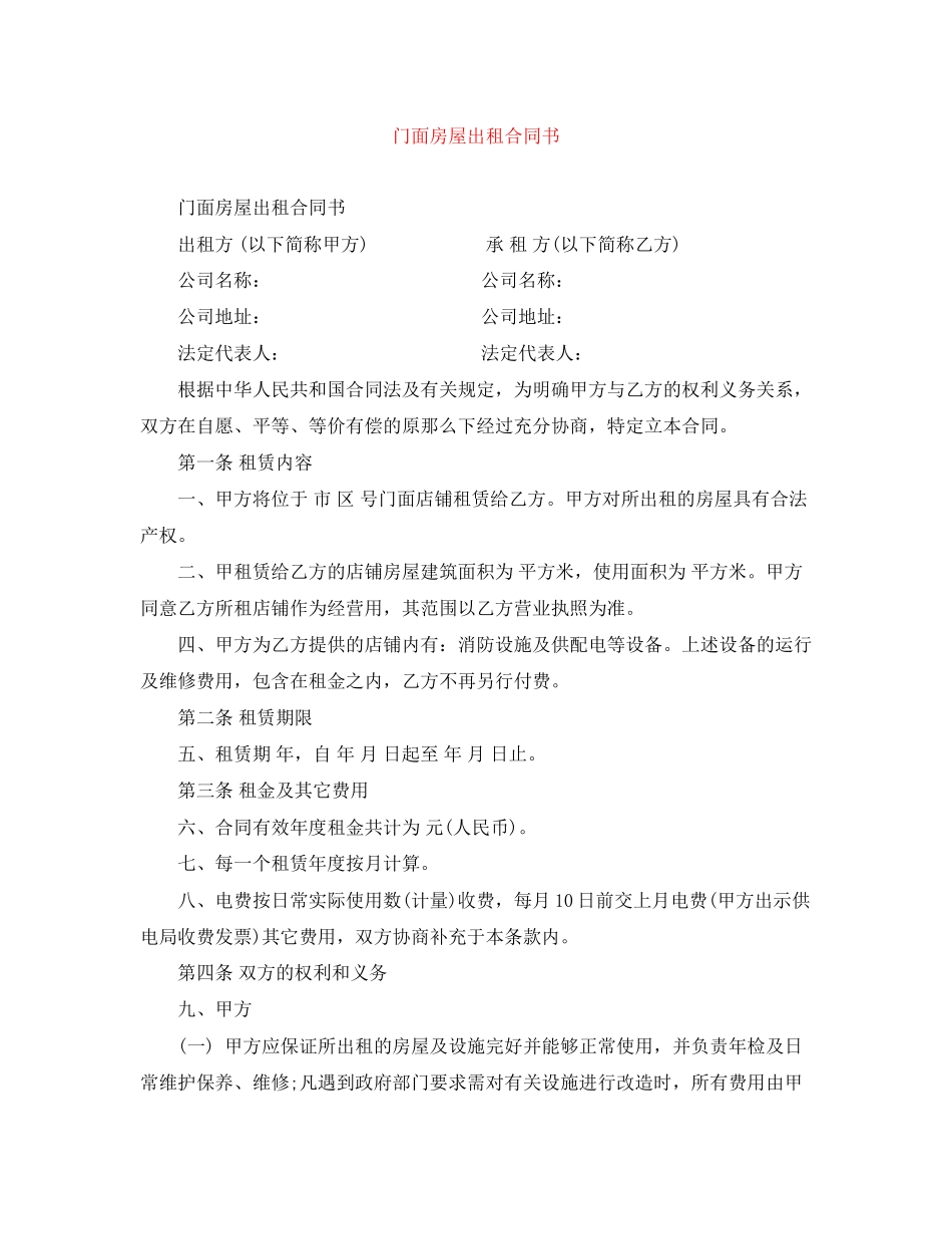 2023年门面房屋出租合同书.docx_第1页