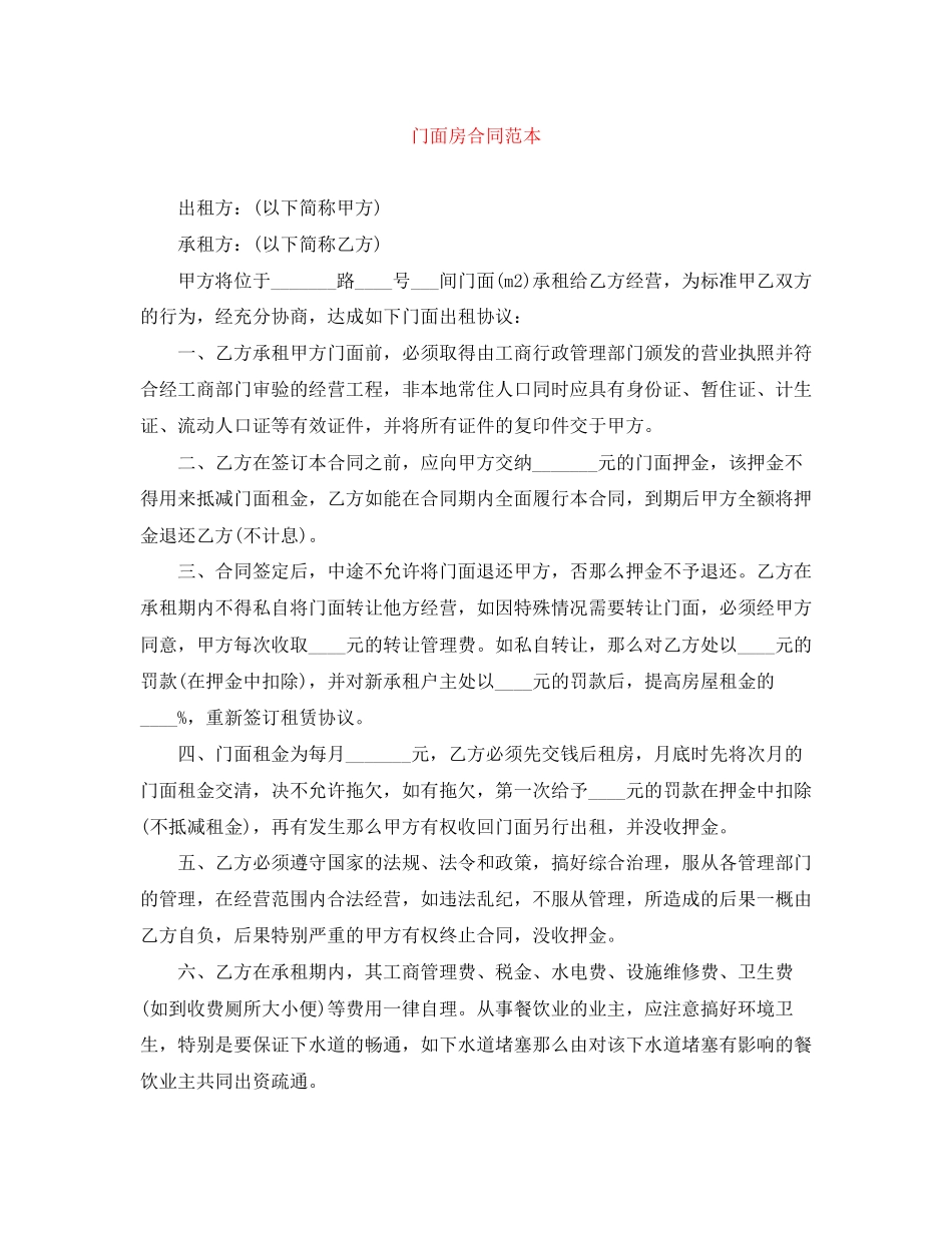 2023年门面房合同范本.docx_第1页