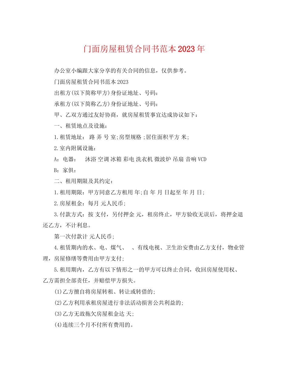 2023年门面房屋租赁合同书范本.docx_第1页