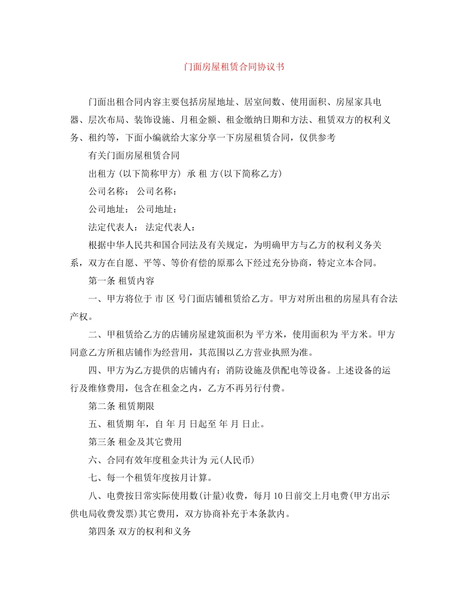 2023年门面房屋租赁合同协议书.docx_第1页
