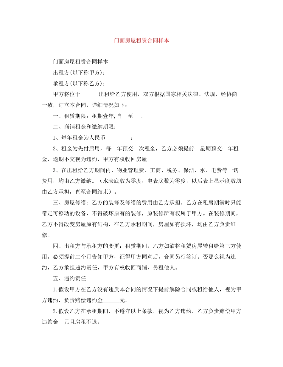 2023年门面房屋租赁合同样本.docx_第1页