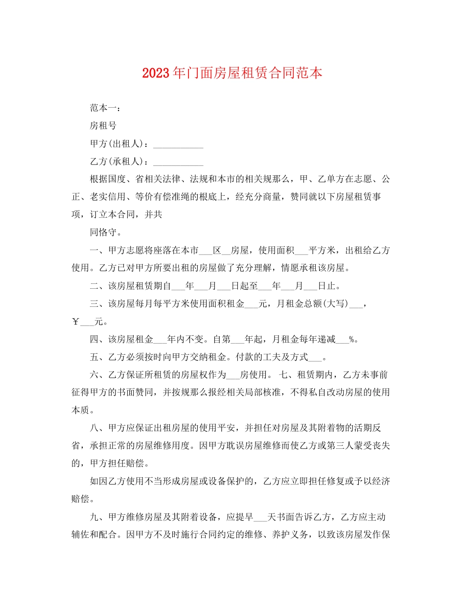 2023年门面房屋租赁合同范本2.docx_第1页