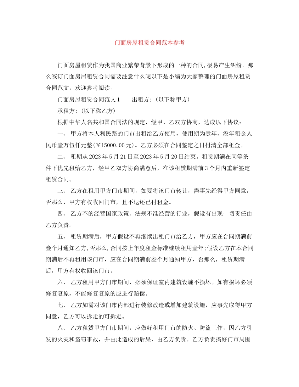 2023年门面房屋租赁合同范本4.docx_第1页