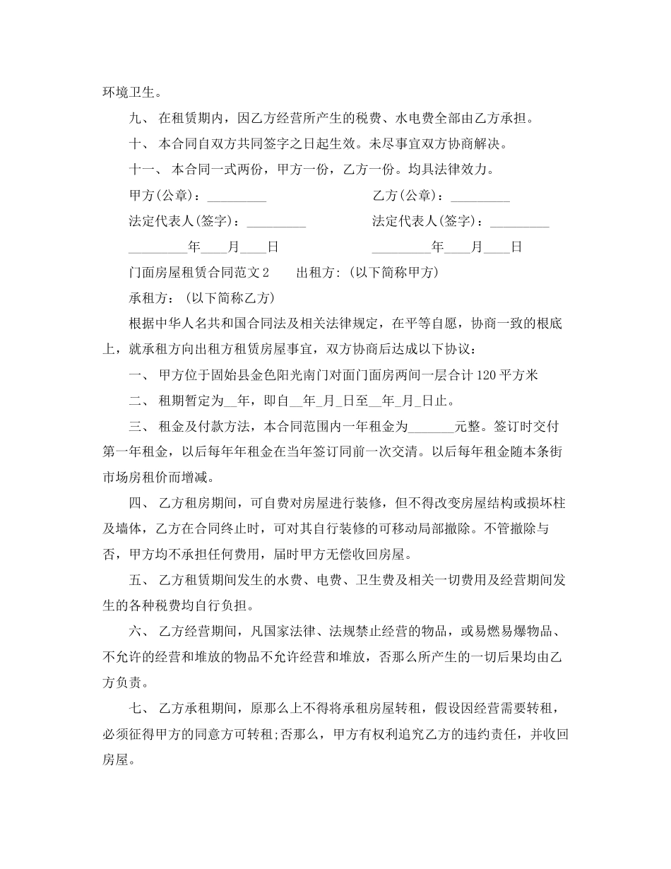 2023年门面房屋租赁合同范本4.docx_第2页