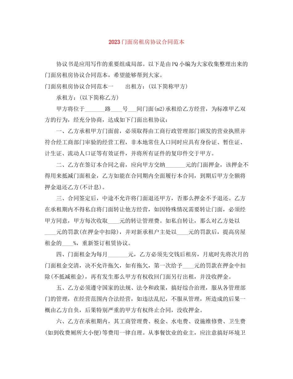 2023年门面房租房协议合同范本.docx_第1页