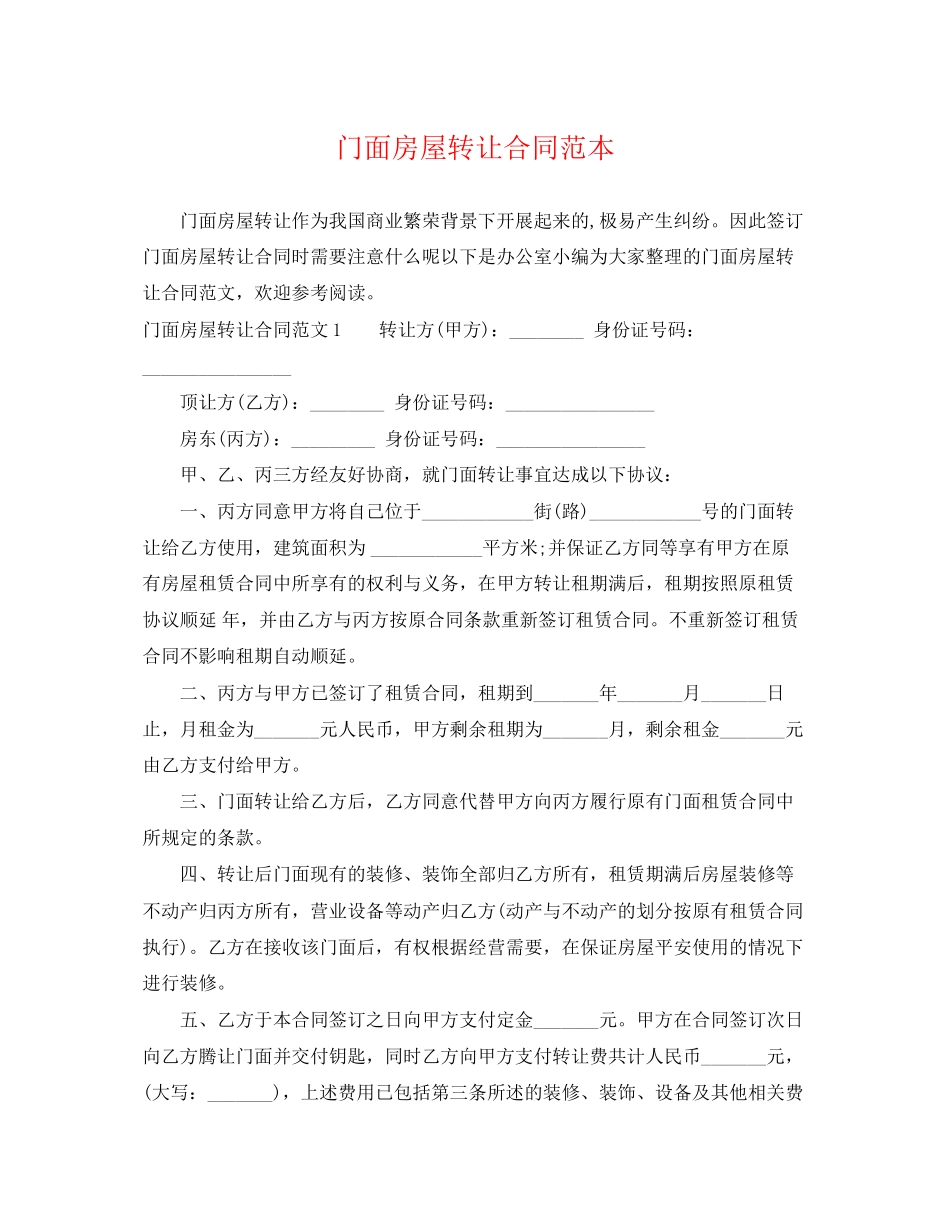 2023年门面房屋转让合同范本.docx_第1页