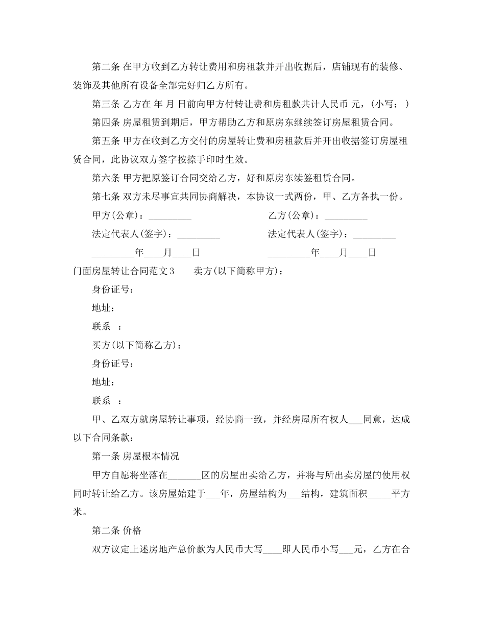 2023年门面房屋转让合同范本.docx_第3页
