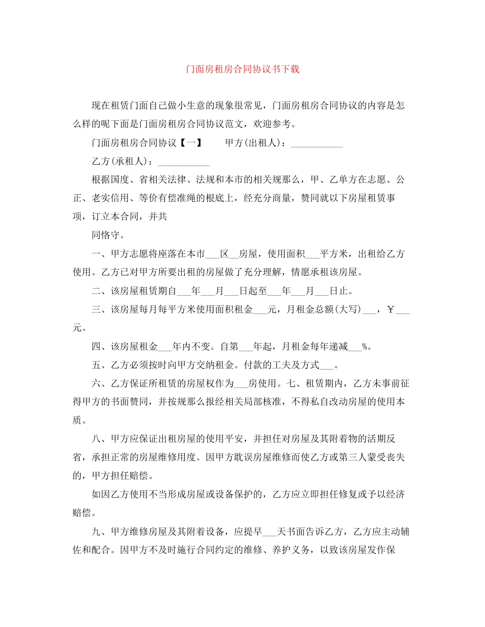 2023年门面房租房合同协议书下载.docx_第1页