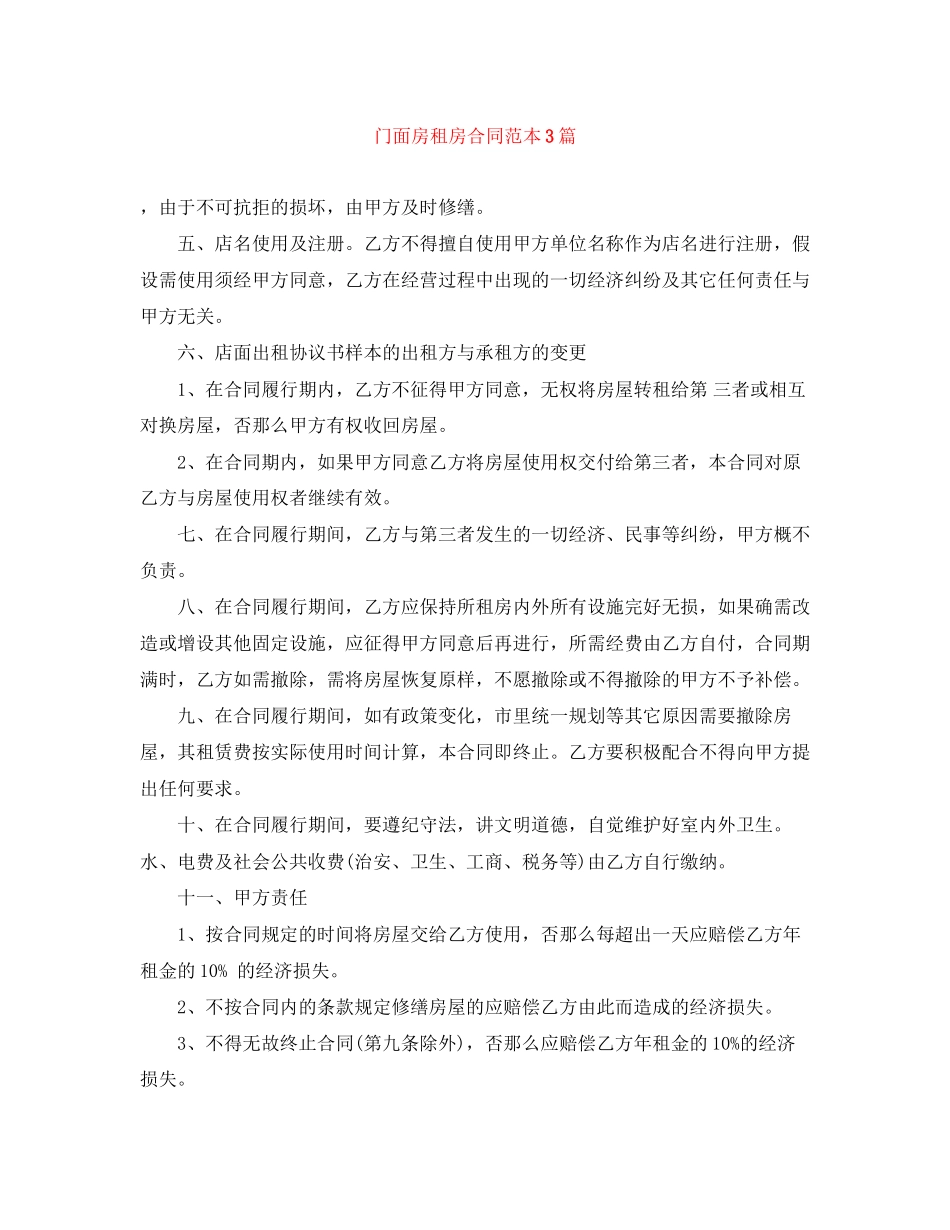 2023年门面房租房合同范本3篇.docx_第1页