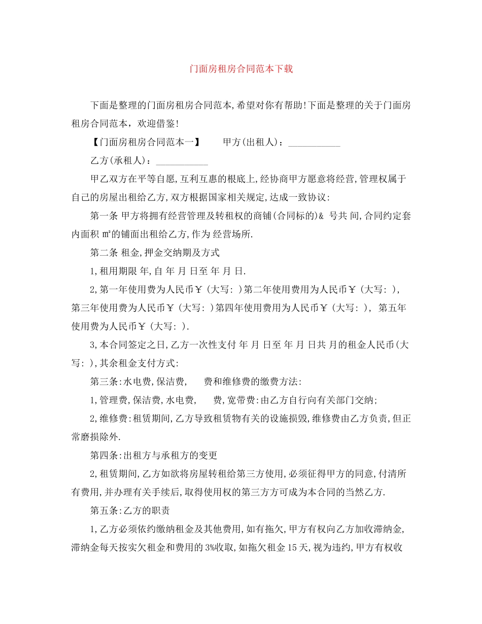 2023年门面房租房合同范本下载.docx_第1页