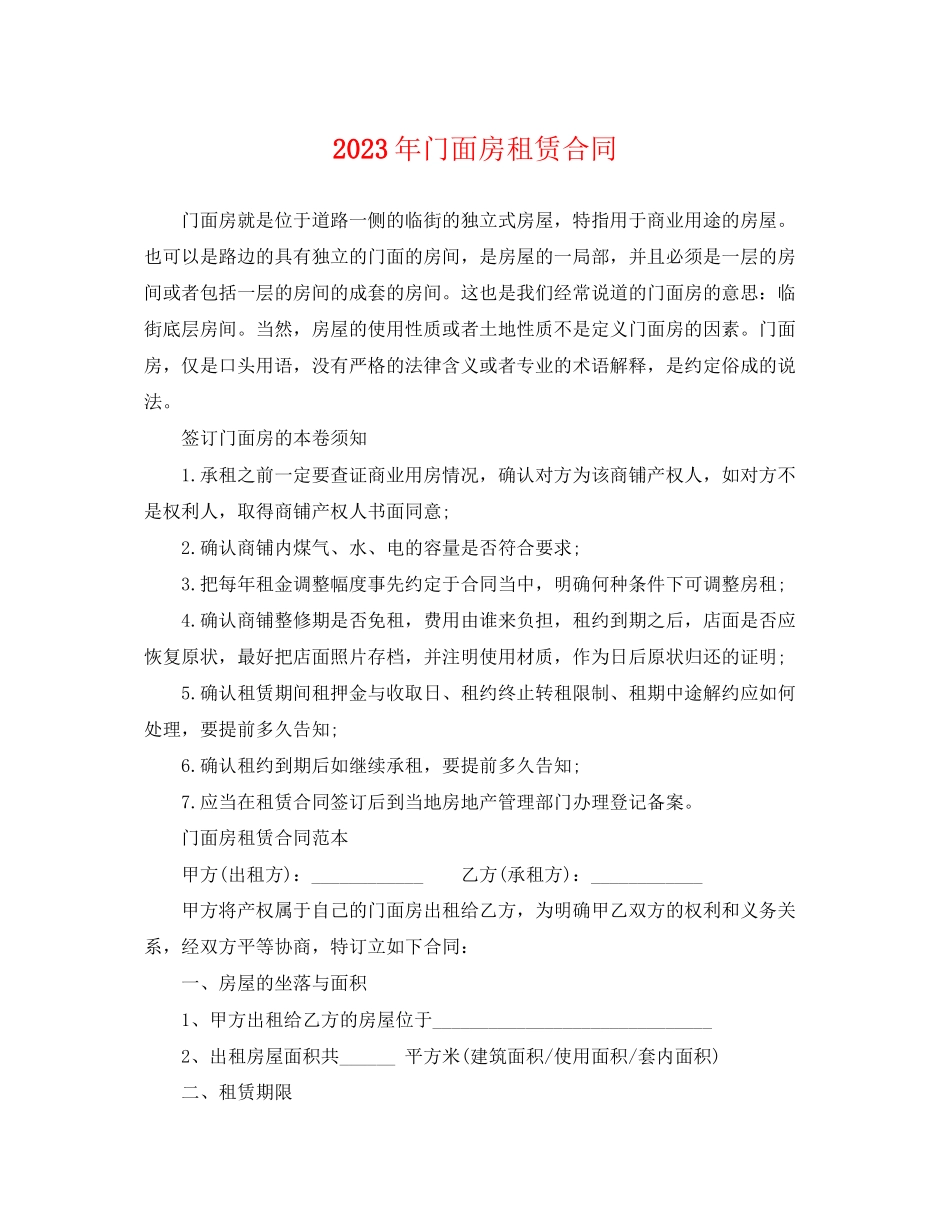 2023年门面房租赁合同2.docx_第1页