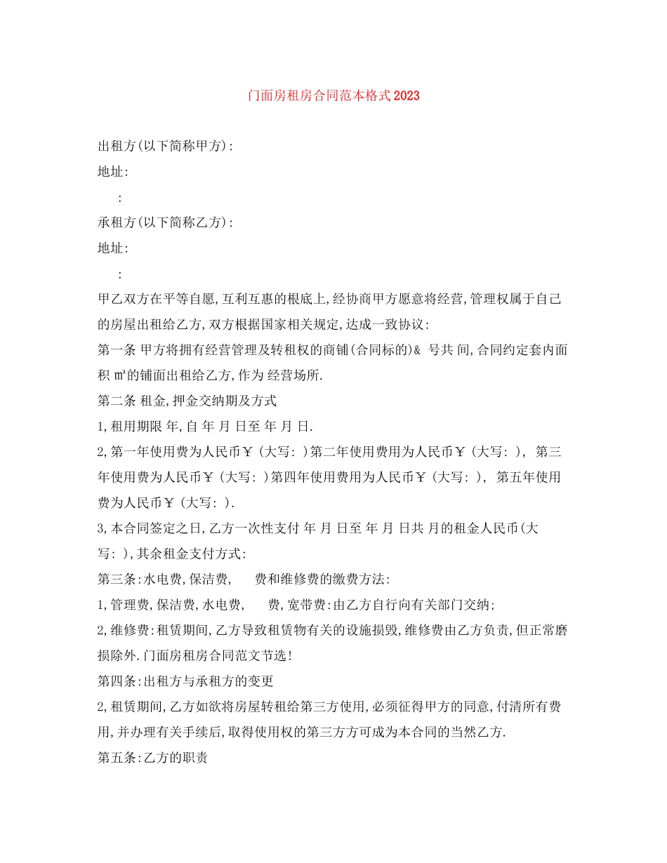 2023年门面房租房合同范本格式.docx_第1页