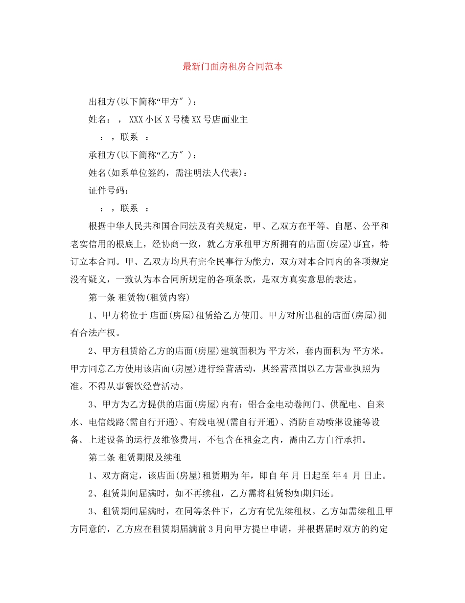 2023年门面房租房合同范本.docx_第1页