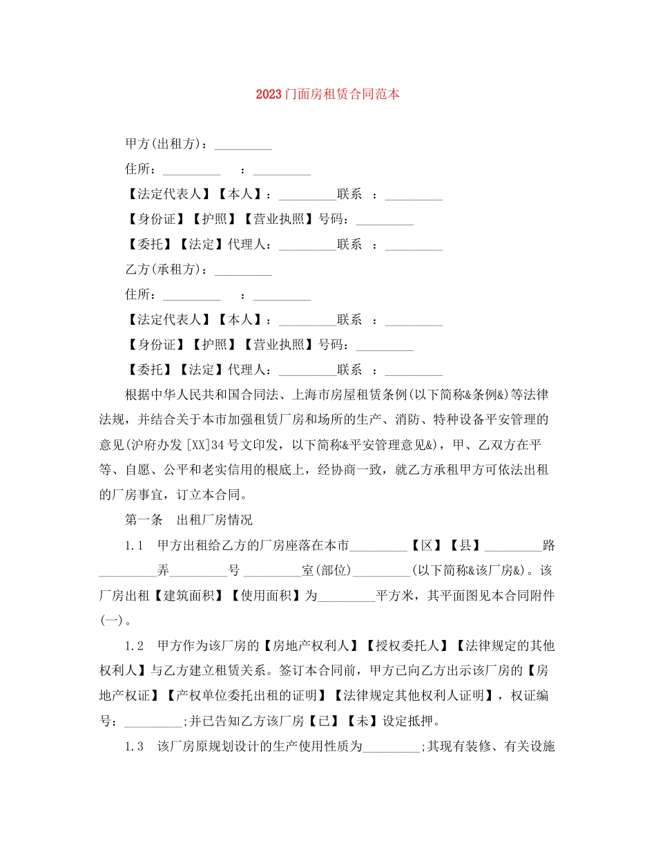 2023年门面房租赁合同范本1.docx_第1页