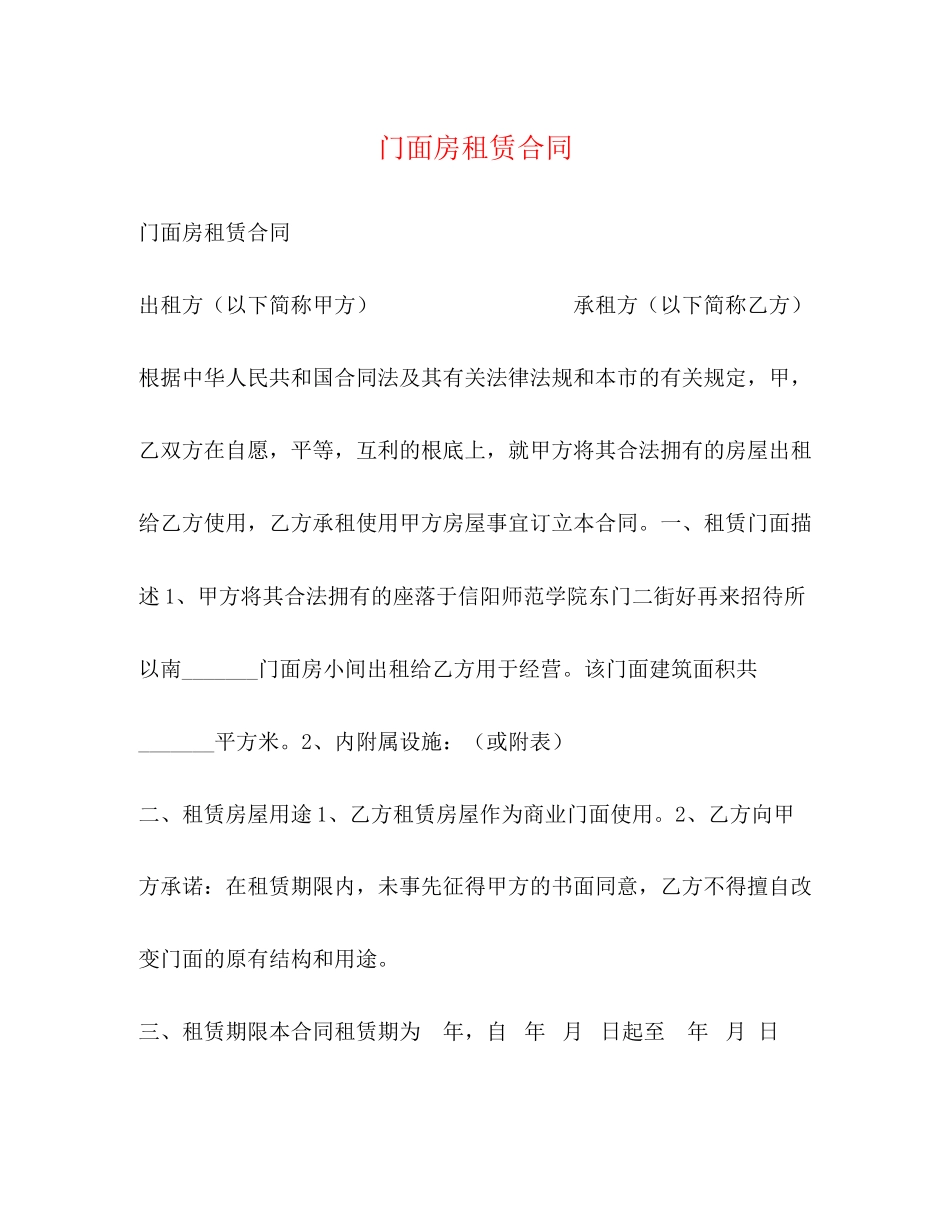 2023年门面房租赁合同23.docx_第1页