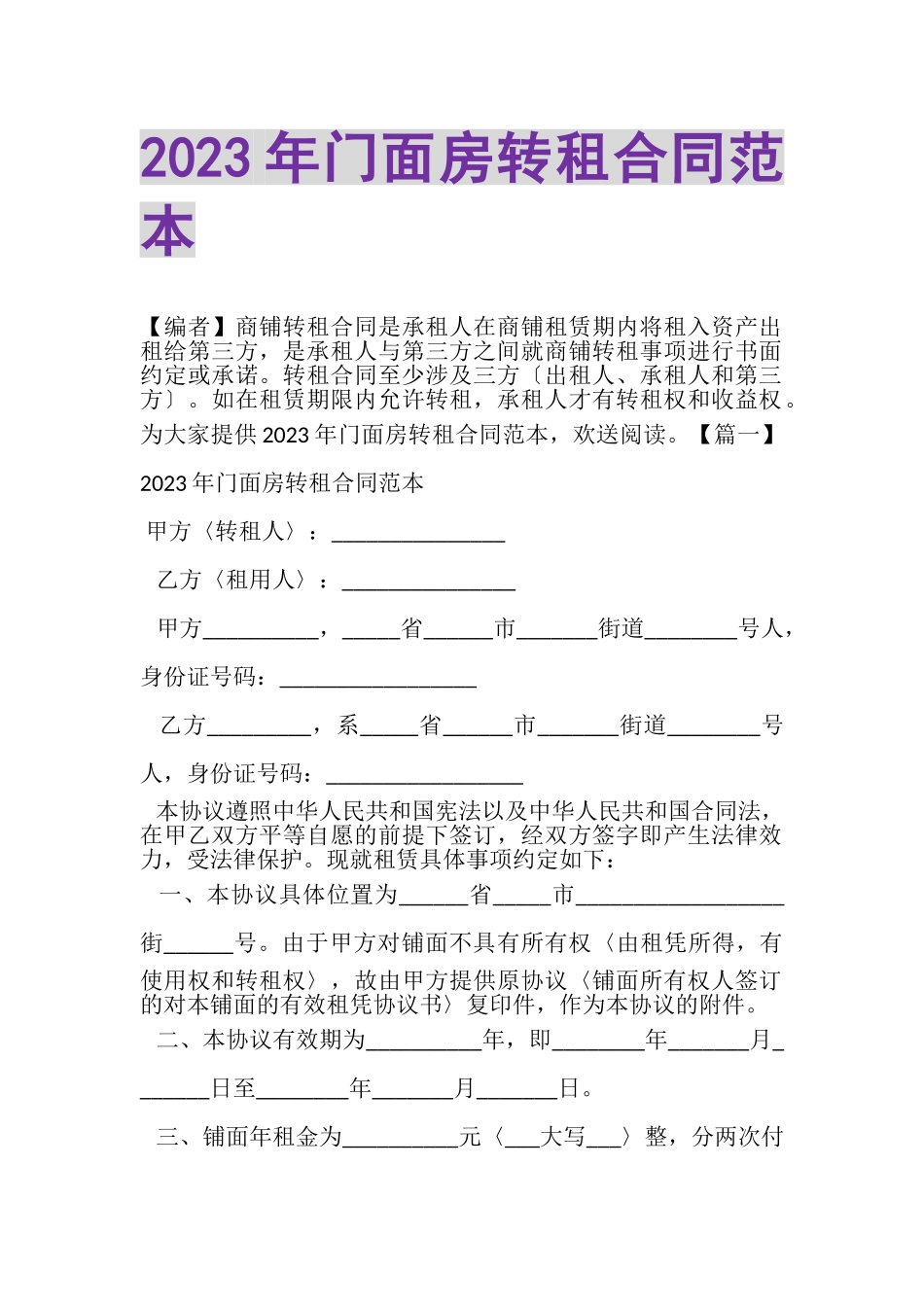 2023年门面房转租合同范本.doc_第1页