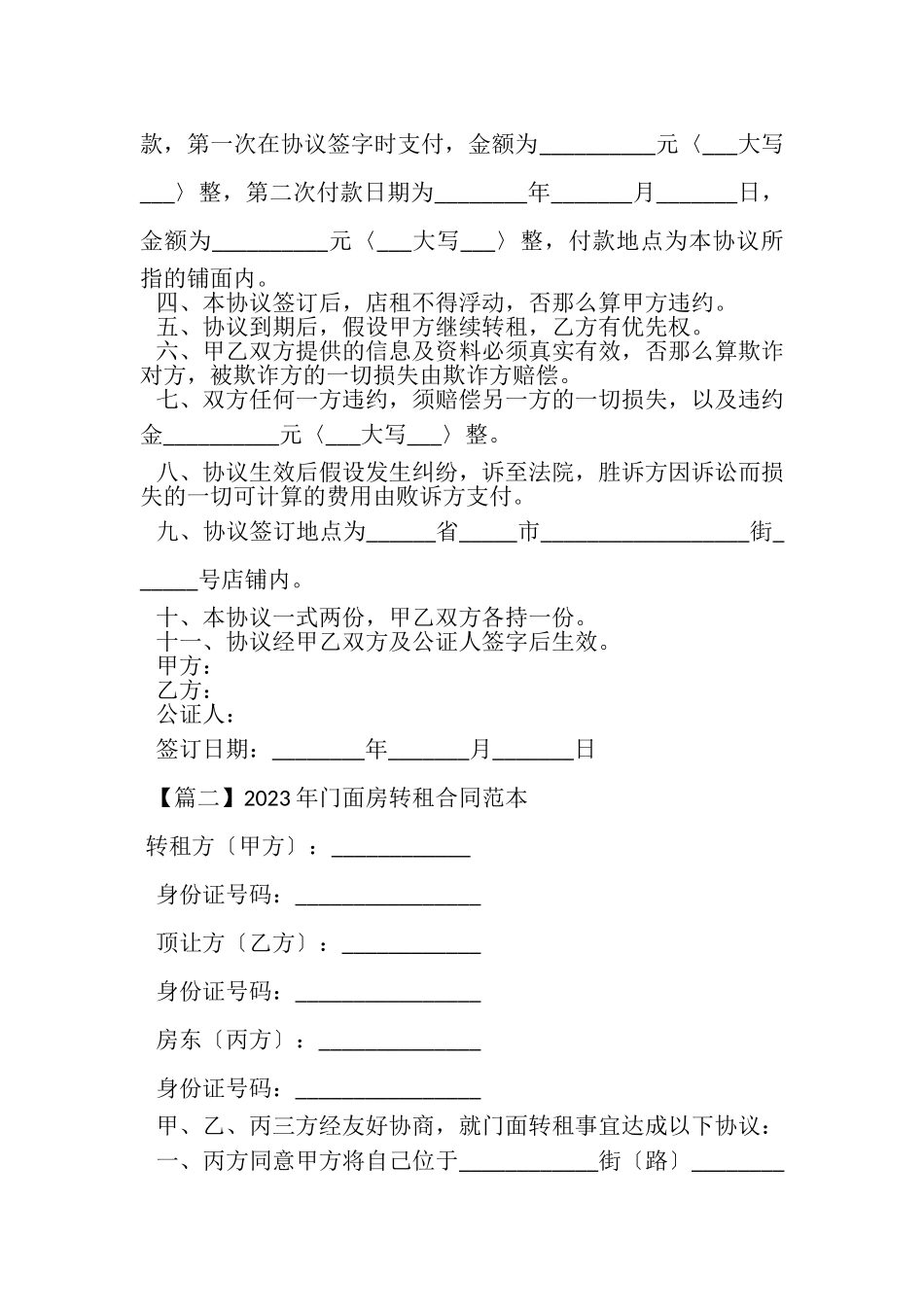 2023年门面房转租合同范本.doc_第2页