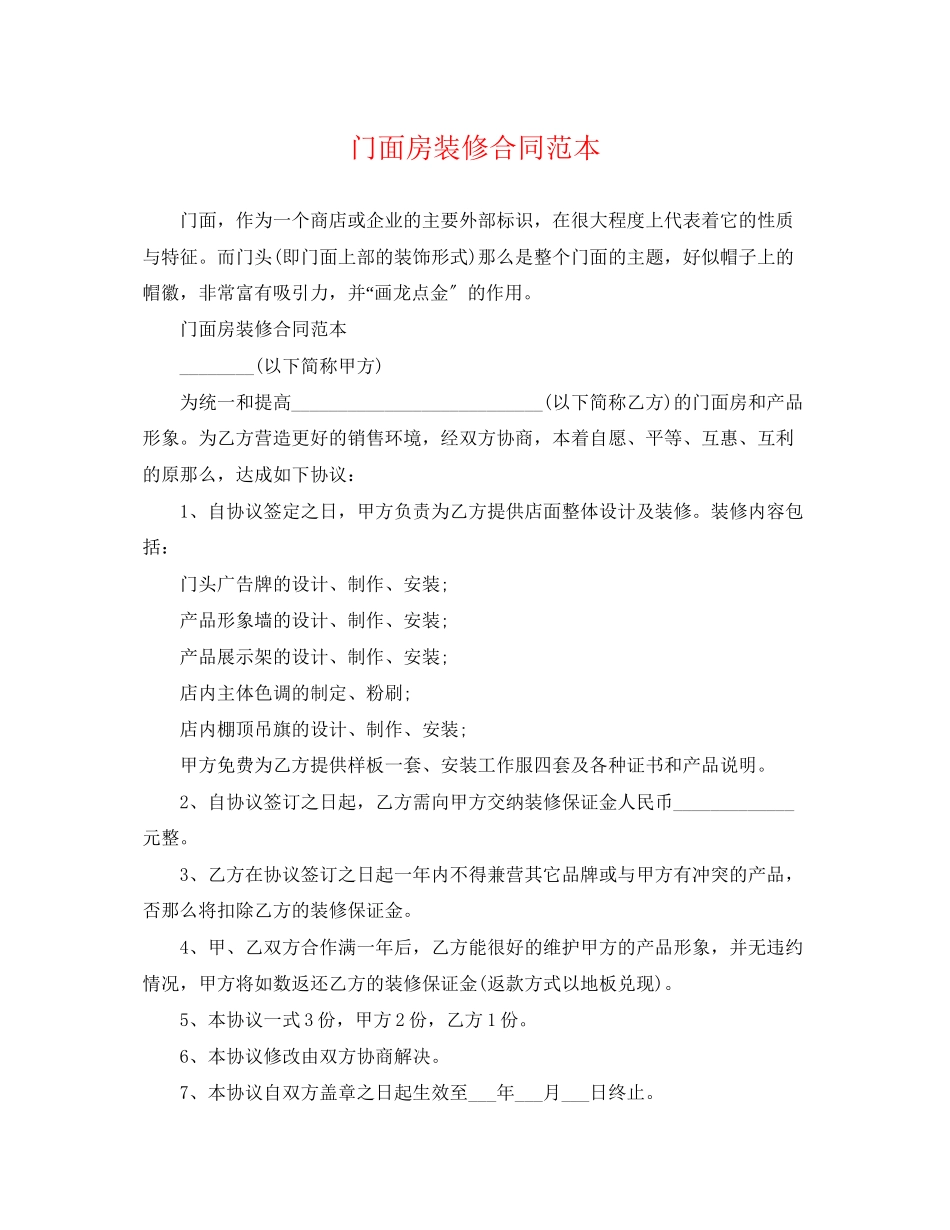 2023年门面房装修合同范本.docx_第1页