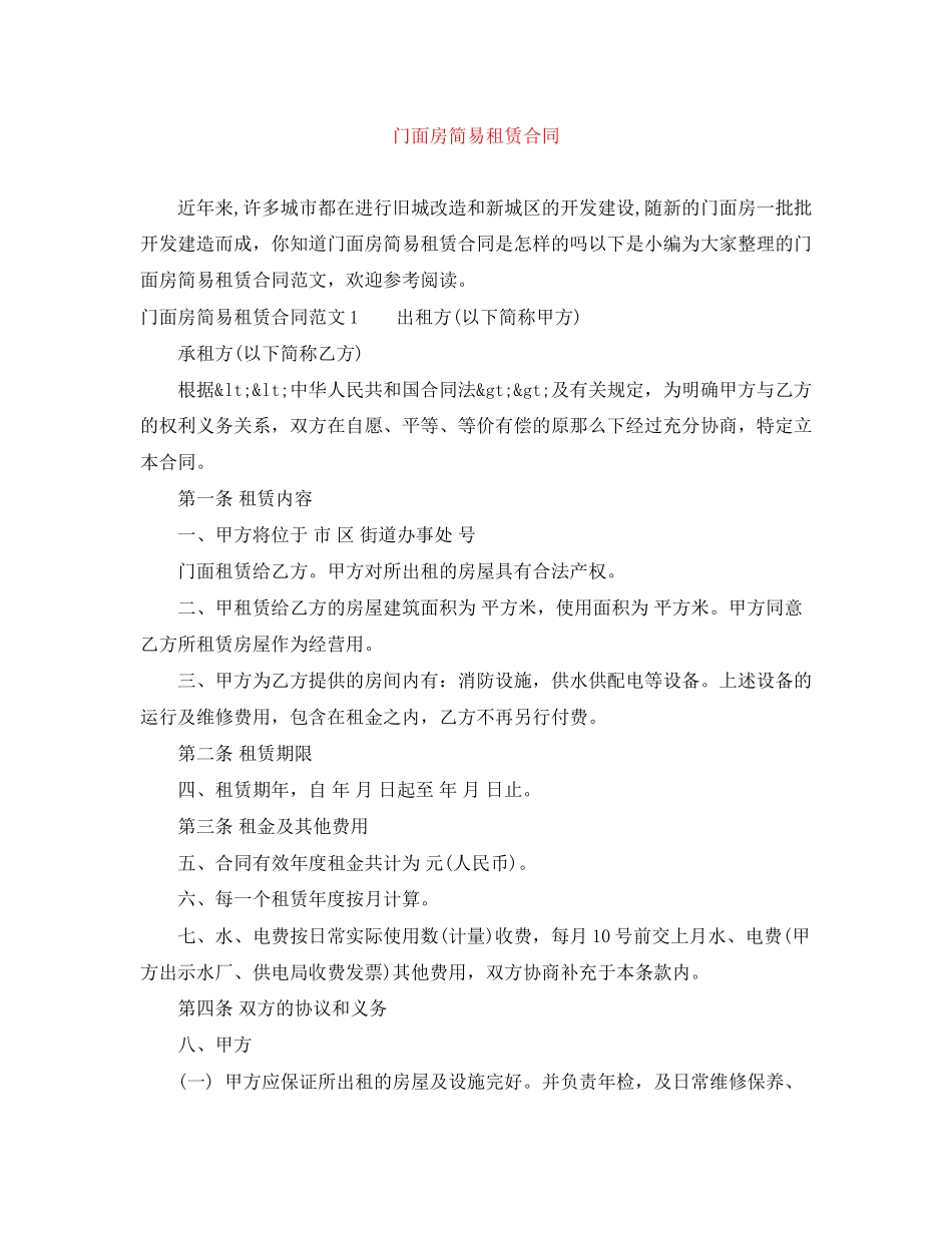 2023年门面房简易租赁合同.docx_第1页