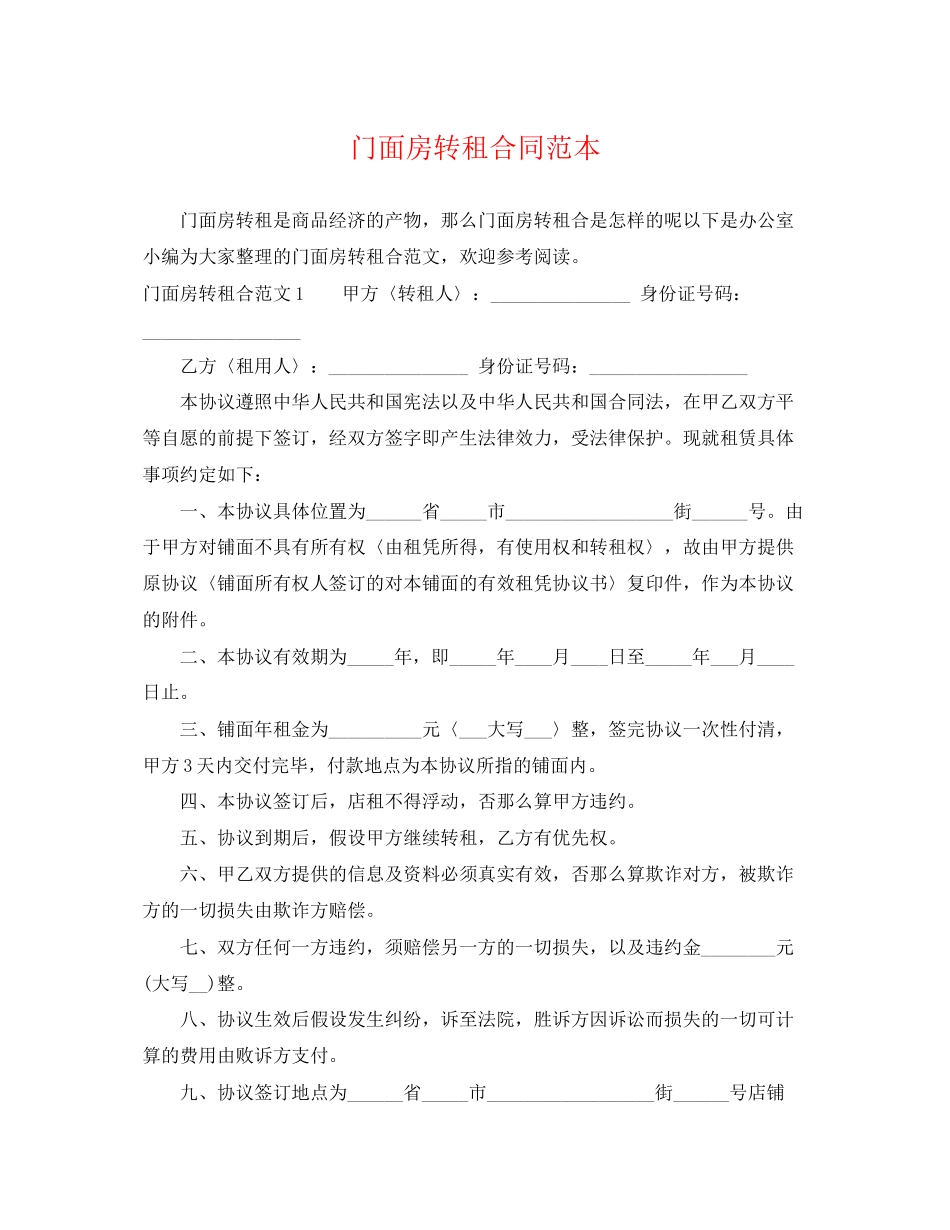 2023年门面房转租合同范本2.docx_第1页