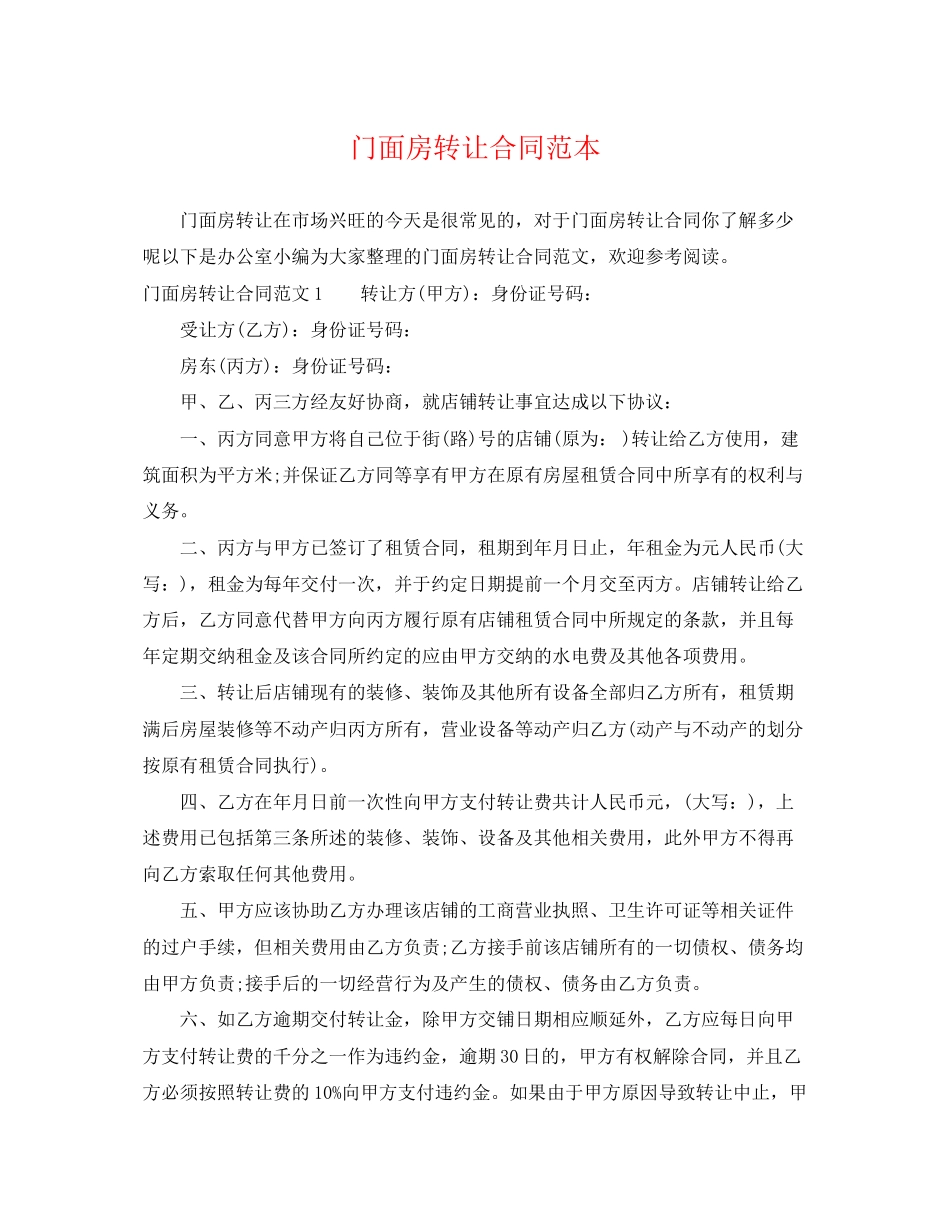 2023年门面房转让合同范本22.docx_第1页
