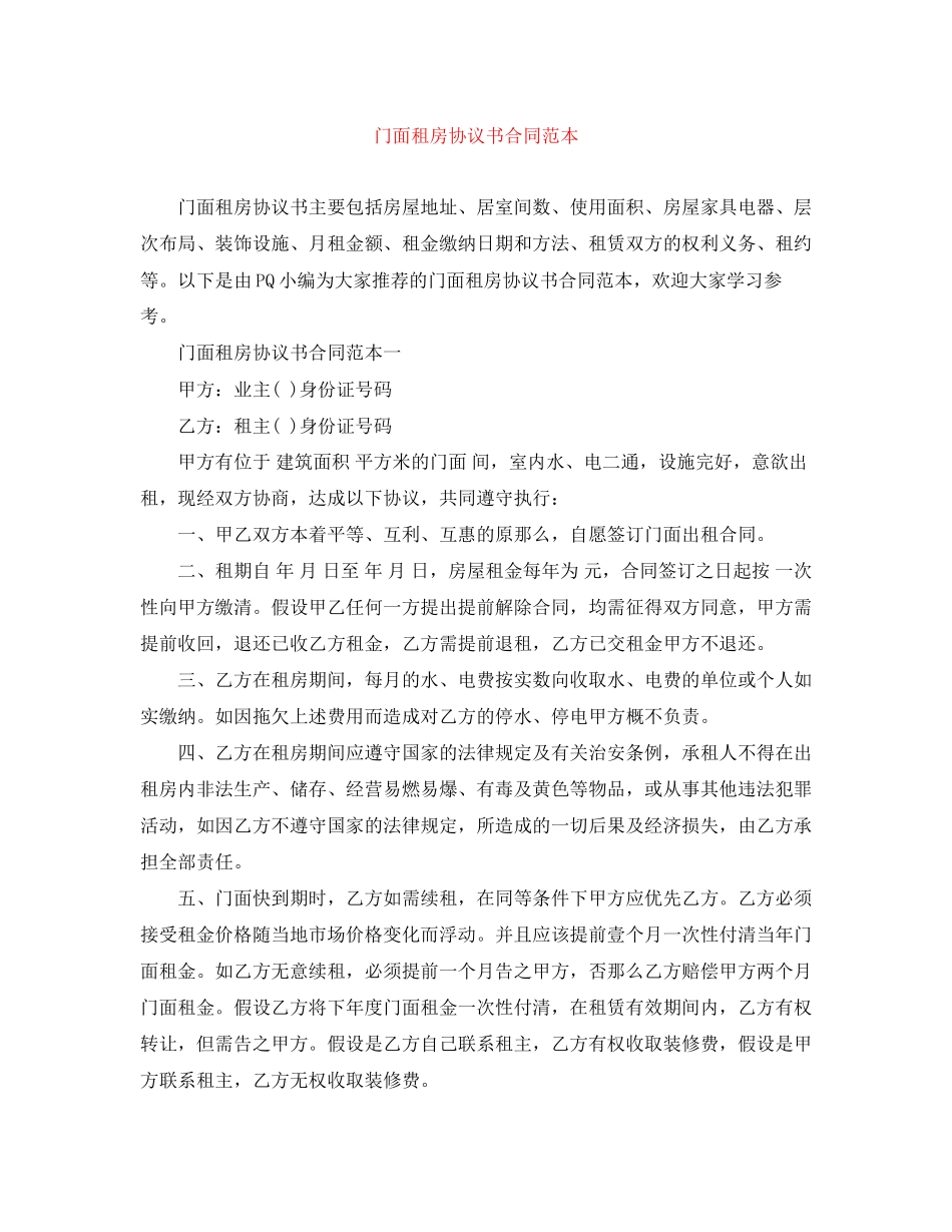 2023年门面租房协议书合同范本.docx_第1页