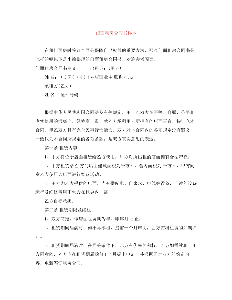 2023年门面租房合同书样本2.docx_第1页
