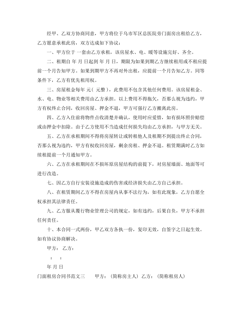 2023年门面租房合同书样本2.docx_第3页