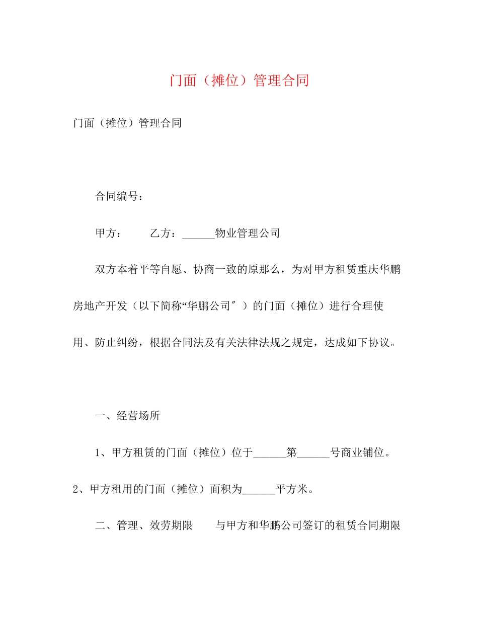 2023年门面摊位管理合同2.docx_第1页