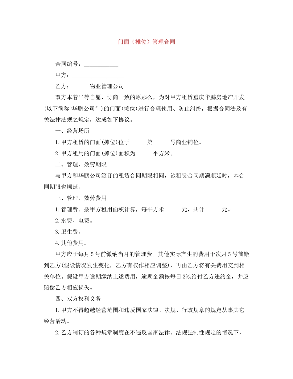 2023年门面摊位管理合同.docx_第1页