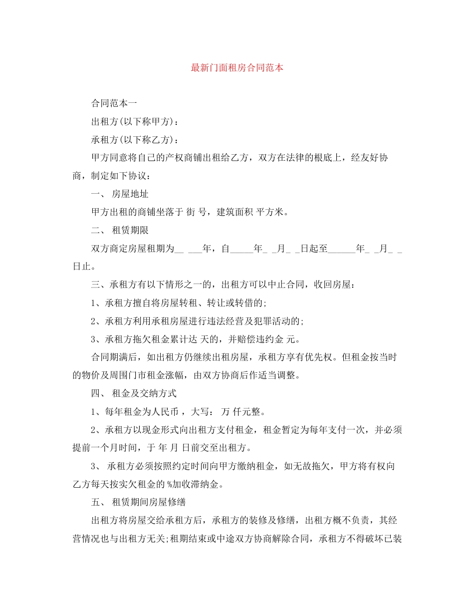 2023年门面租房合同范本2.docx_第1页