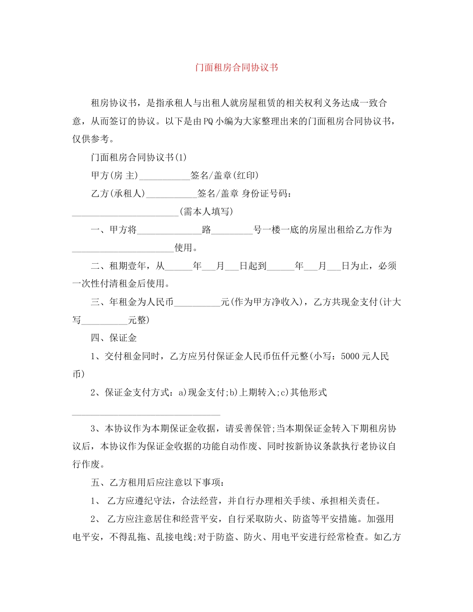 2023年门面租房合同协议书精选.docx_第1页