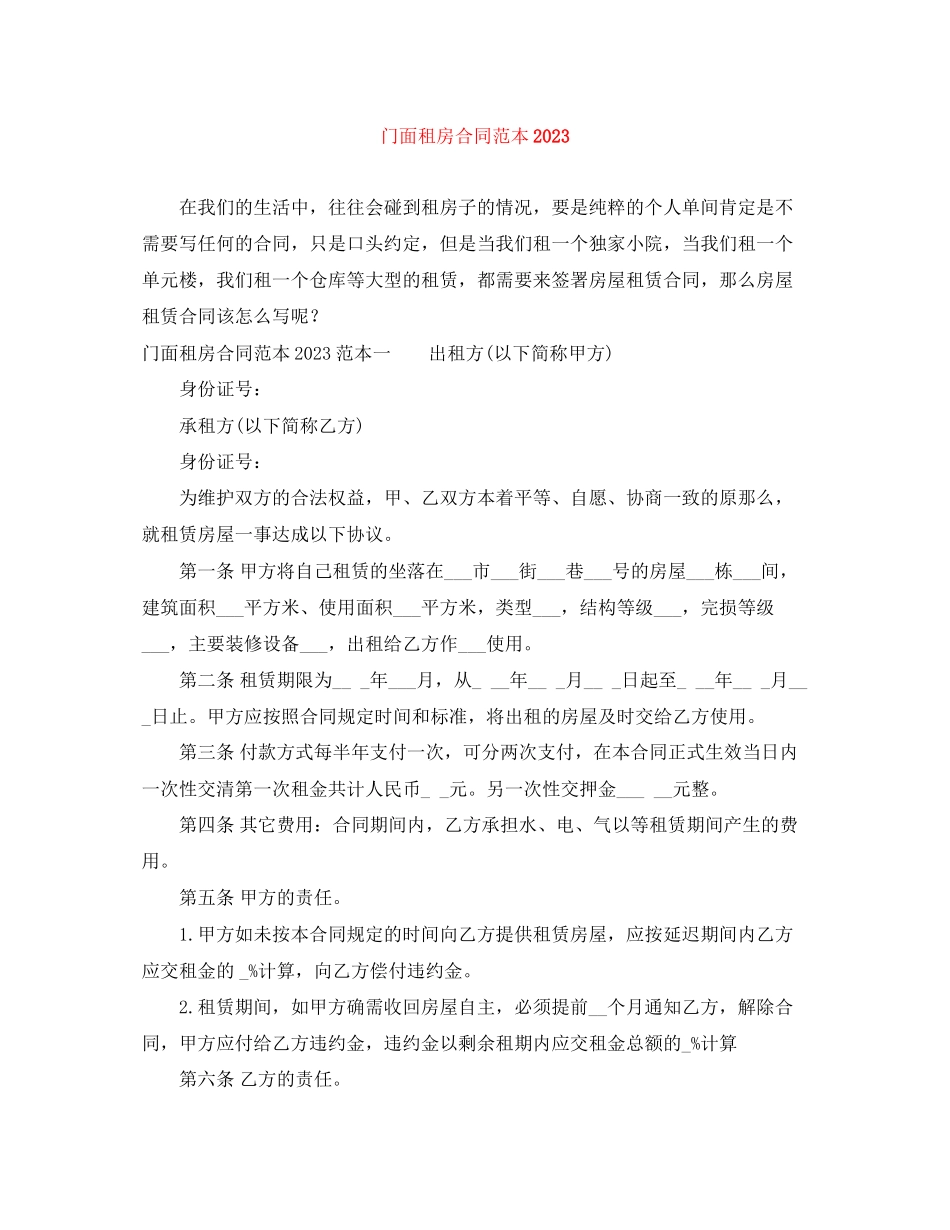 2023年门面租房合同范本4.docx_第1页