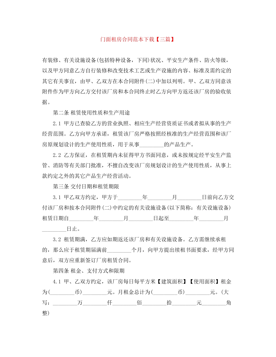 2023年门面租房合同范本下载【三篇】.docx_第1页