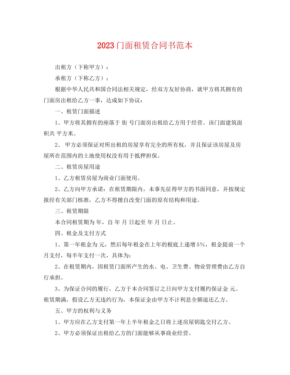 2023年门面租赁合同书范本.docx_第1页