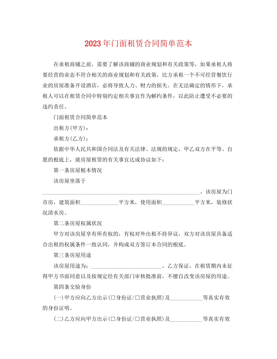 2023年门面租赁合同简单范本.docx_第1页