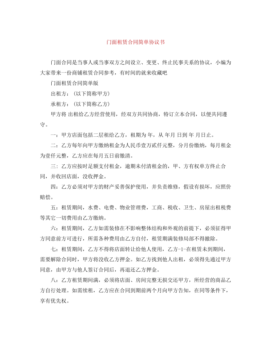 2023年门面租赁合同简单协议书.docx_第1页