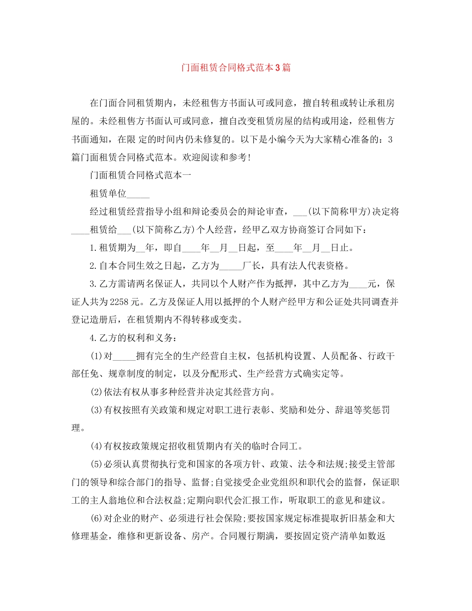 2023年门面租赁合同格式范本3篇.docx_第1页